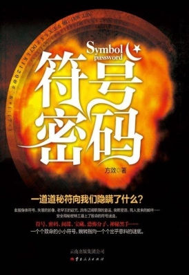 符号密码