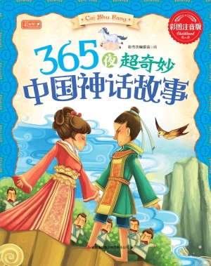 365夜超奇妙中国神话