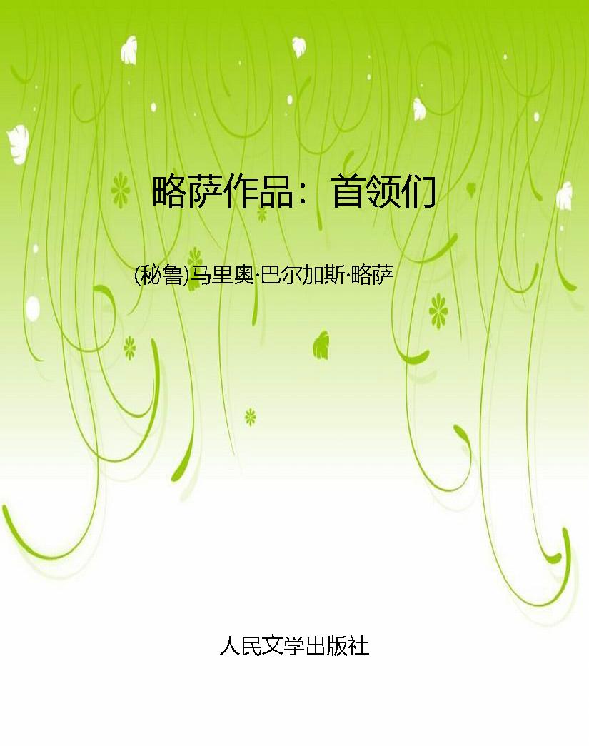 略萨作品：首领们