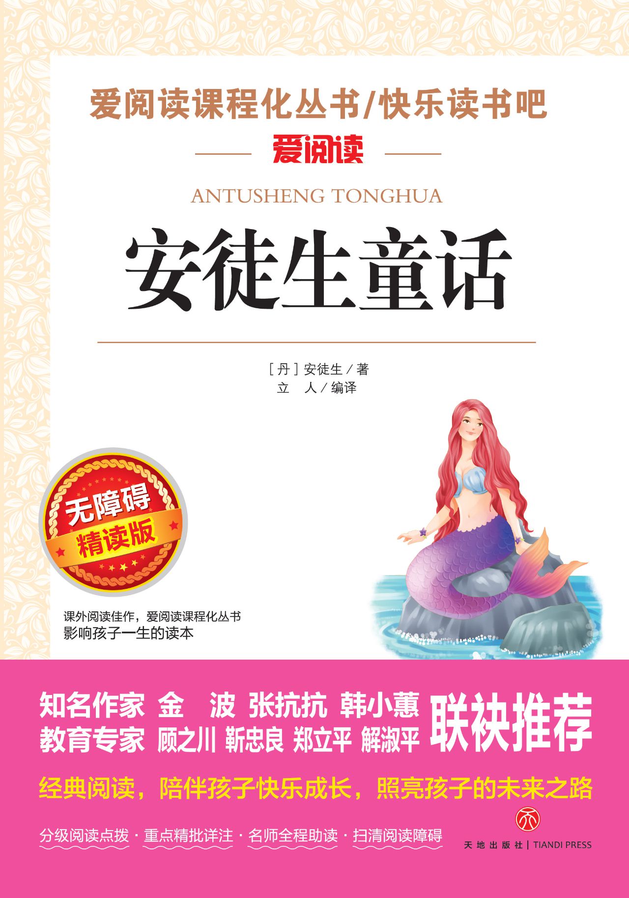 无障碍精读版名著-安