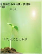 世界微型小说经典·美