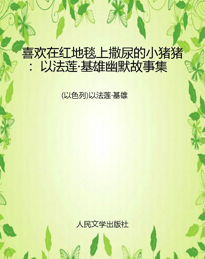 喜欢在红地毯上撒尿的