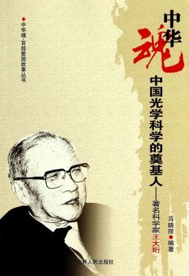 中国光学科学的奠基人