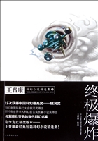 终极爆炸：王晋康科幻小