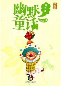 童话大师——幽默童话
