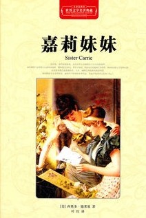 嘉莉妹妹（经典世界名著