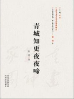 青城知更夜夜啼