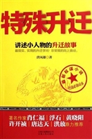 特殊升迁