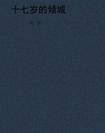 十七岁的倾城