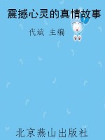 震撼心灵的真情故事