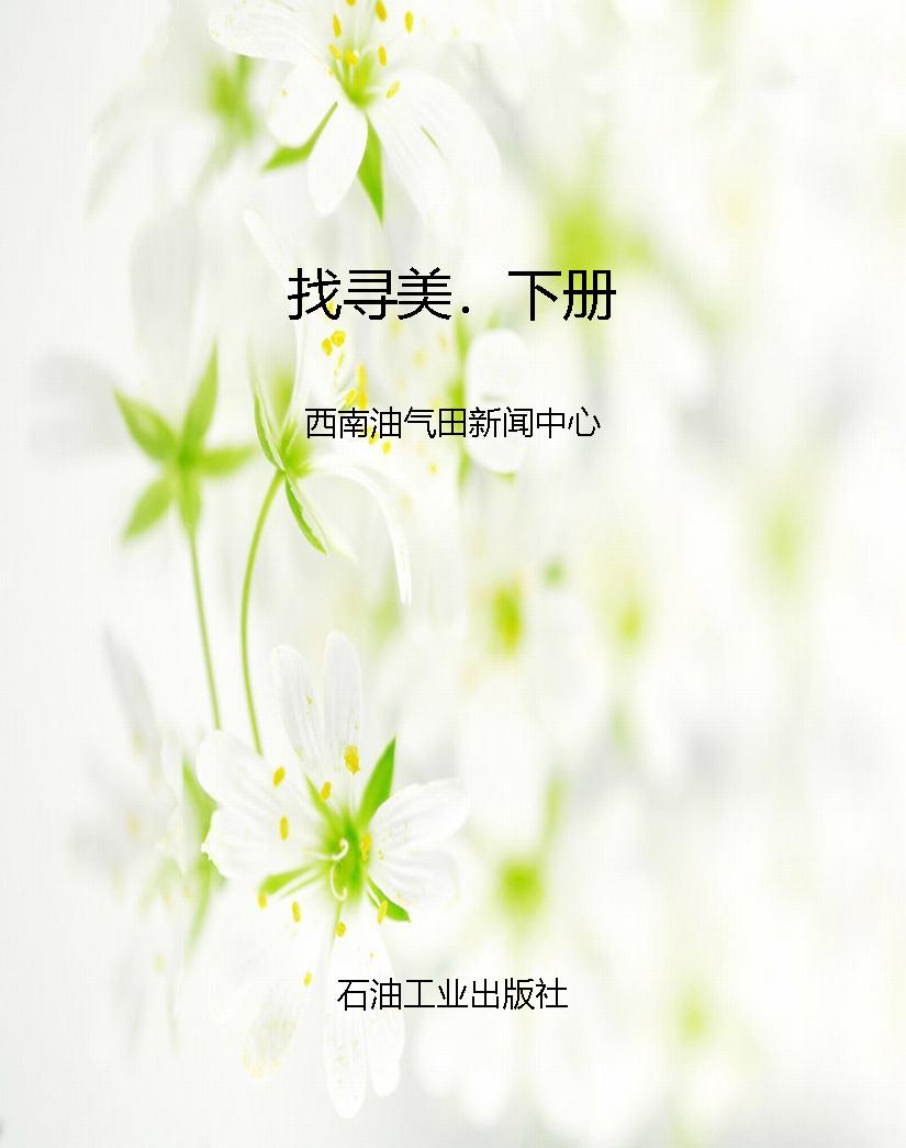 找寻美．下册