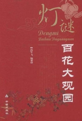灯谜百花大观园