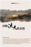 回收流失的金箔