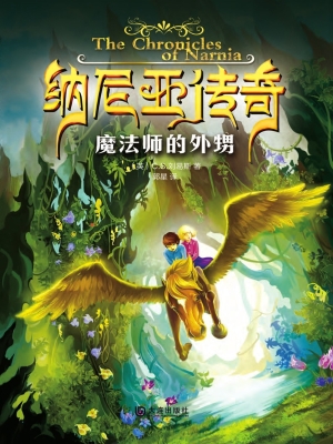 纳尼亚传奇——魔法师