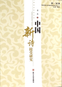 中国新诗接受研究