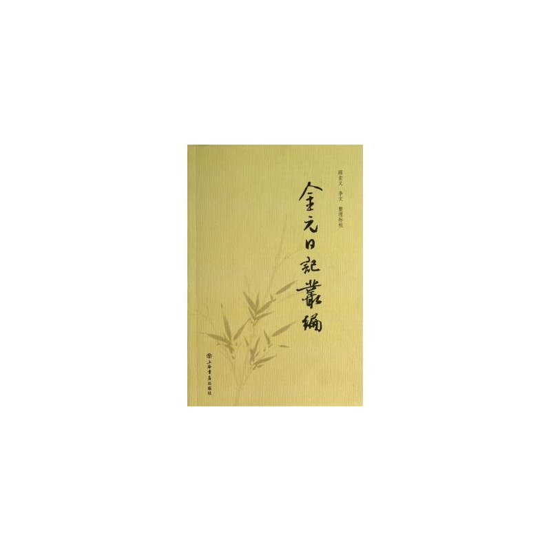 金元日记丛编