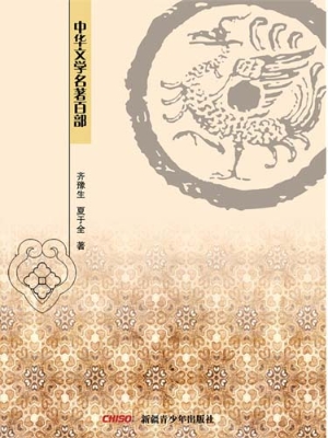 中华文学名著百部（第三