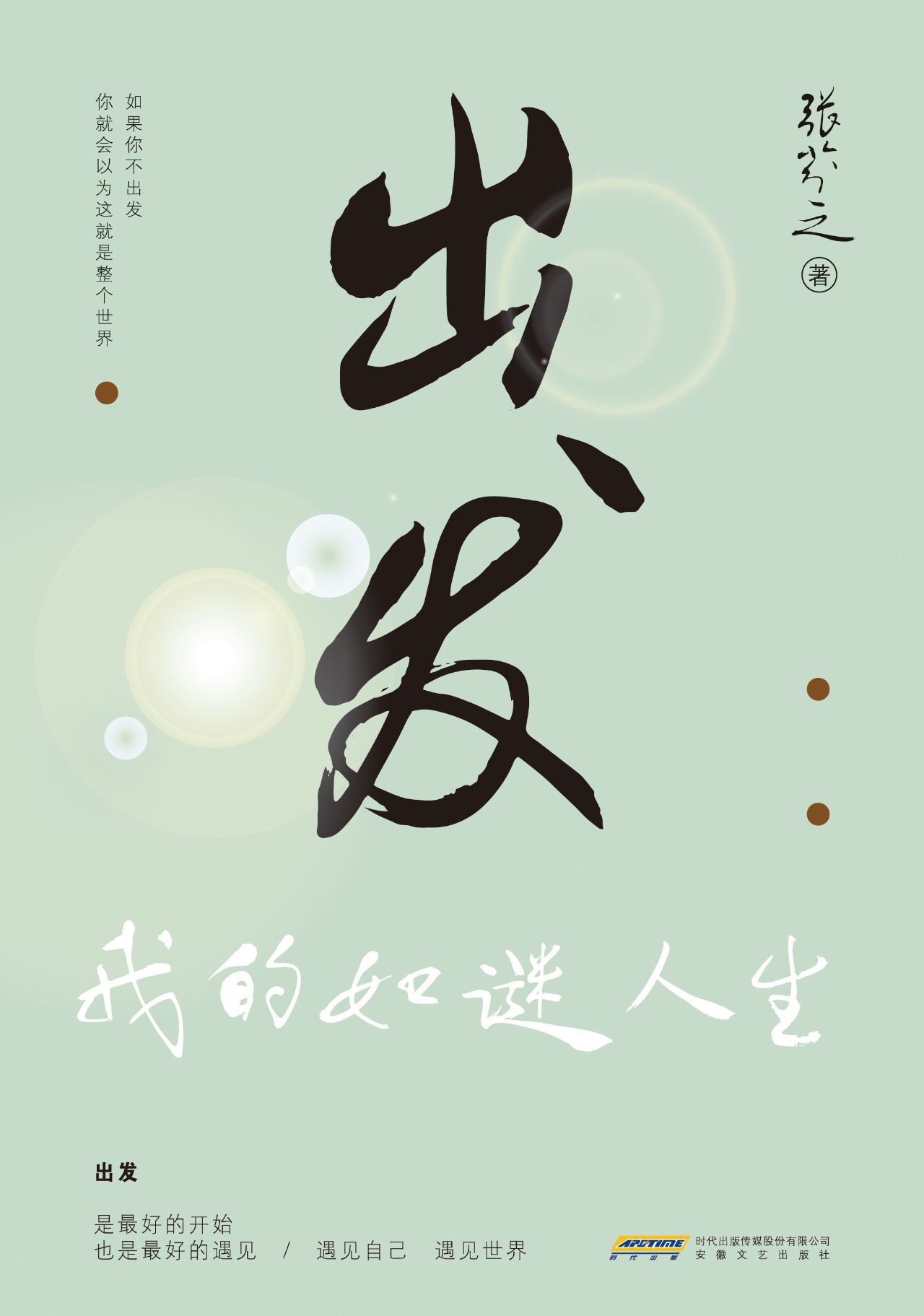 出发：我的如谜人生