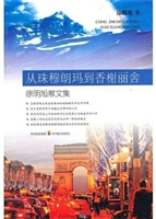 从珠穆朗玛到香榭丽舍