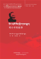 邓小平的故事