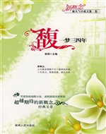 馥，一梦三四年