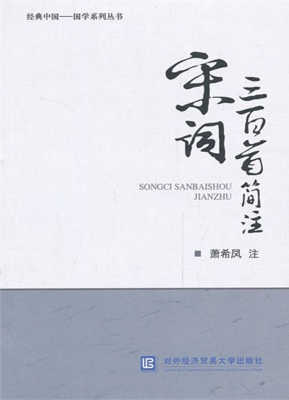 宋词三百首简注