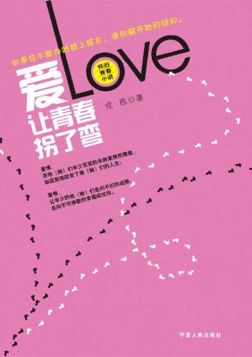 爱让青春拐了弯