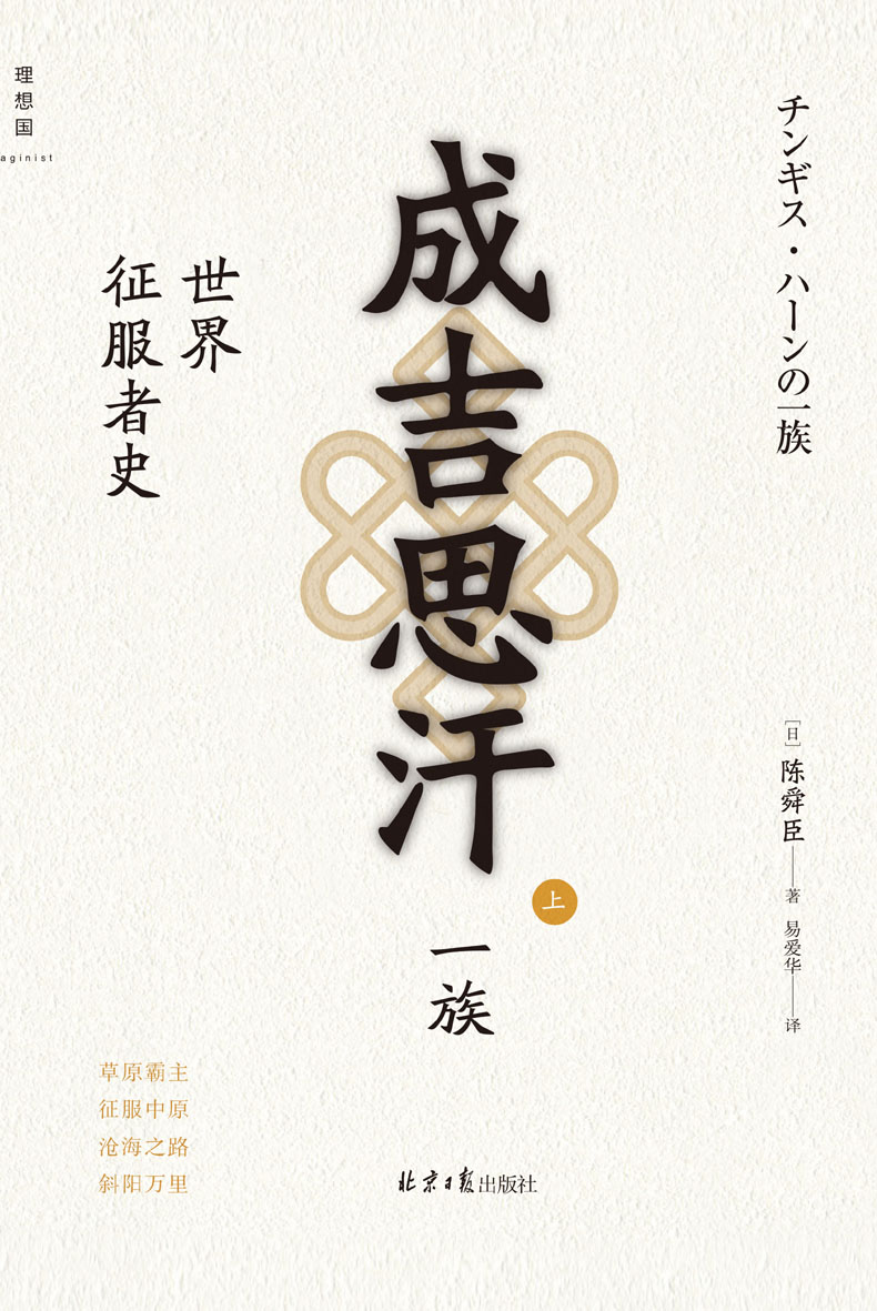 成吉思汗一族：世界征服