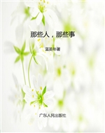 那些人，那些事
