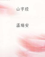 山字经