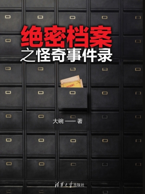 绝密档案之怪奇事件录