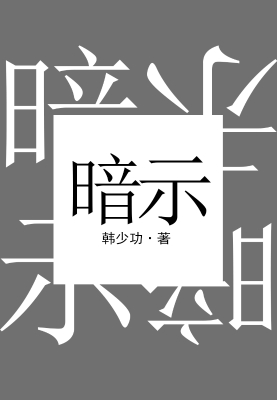 暗示