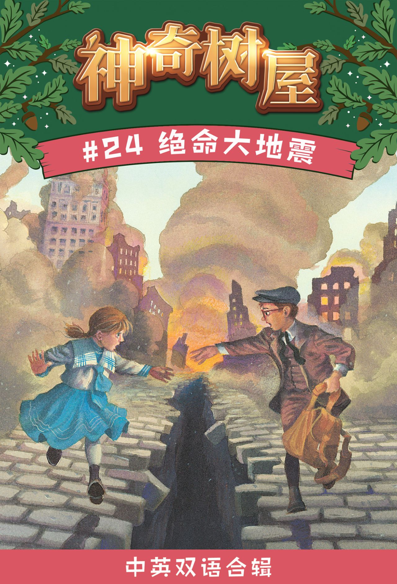 神奇树屋·故事系列·