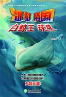 冰狱帝国——白鲸王球