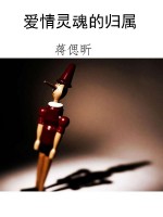 爱情灵魂的归属