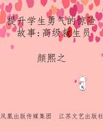 提升学生勇气的惊险故