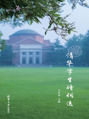 清华学生诗词选