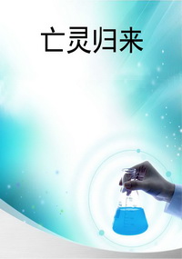 亡灵归来