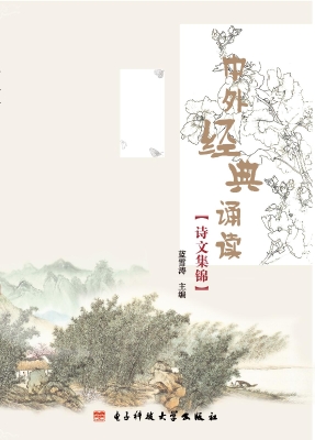 中外经典诵读诗文集锦