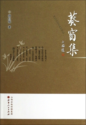 葵窗集