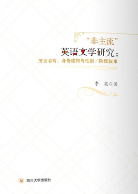 “非主流”英语文学研