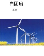 白团扇