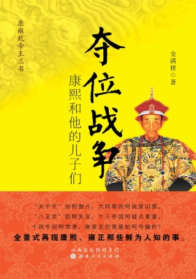 夺位战争——康熙和他