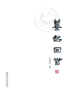 蓦然回首