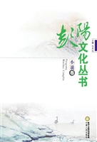 彭阳文化丛书·小说卷