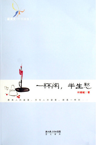 一杯闲，半生愁