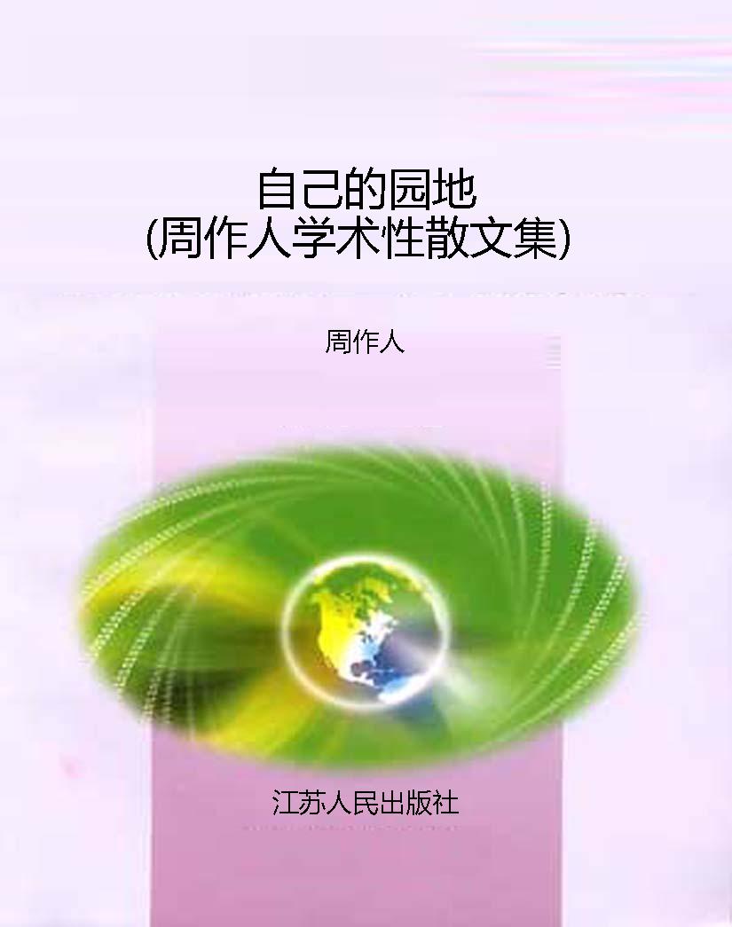 自己的园地（周作人学术