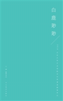 白鹿渺渺——2016北京
