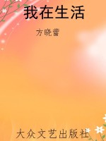 我在生活