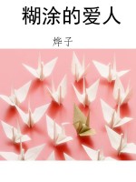 糊涂的爱人